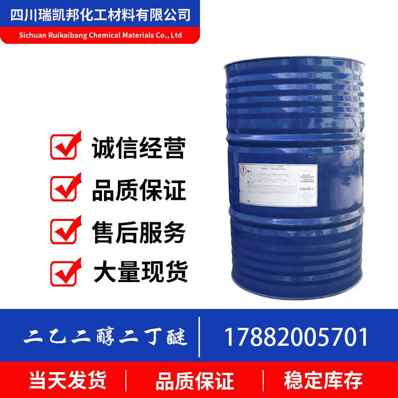 二乙二醇二丁醚 溶剂偶合剂和水力流体介质 现货供应CAS:112-73-2