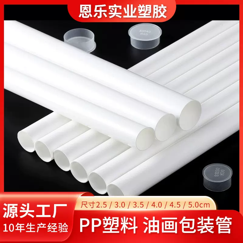 源头厂家批发油画包装管pp塑料管快递发货硬管防压保护圆管