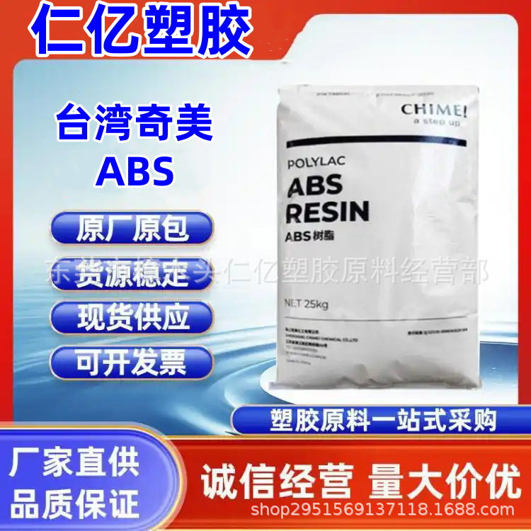 ABS 台湾奇美 PA-757F 高流动 高光泽 玩具 家庭日用品 电子电器