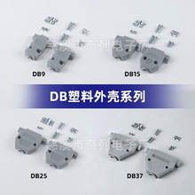 DB9外壳D-SUB塑胶外壳RS232串口连接器DB15DB25DB37厂家直供