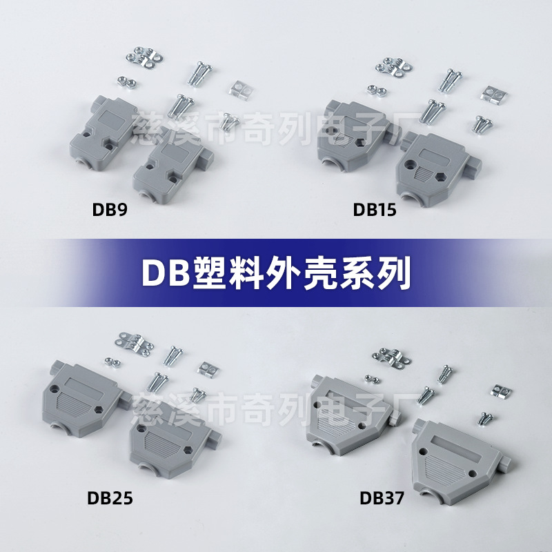 DB9外壳D-SUB塑胶外壳RS232串口连接器DB15DB25DB37厂家直供