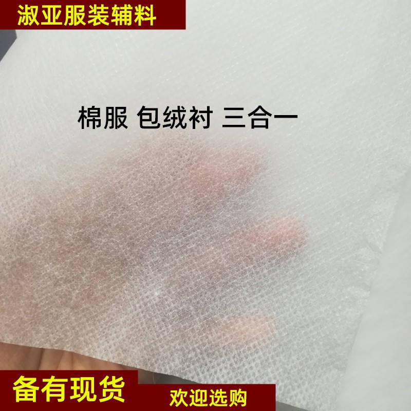 现货供应棉服用的纸衬三合一无妨布防绒衬 包绒无纺布衬 复合纸衬