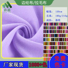 现货供应 180g210g边纶布天鹅绒拉毛布包边布圈绒玩具鞋材面料