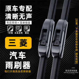 适用三菱欧蓝德劲炫雨刮器东南菱悦凌致DX3DX7V3V5无骨雨刷器片