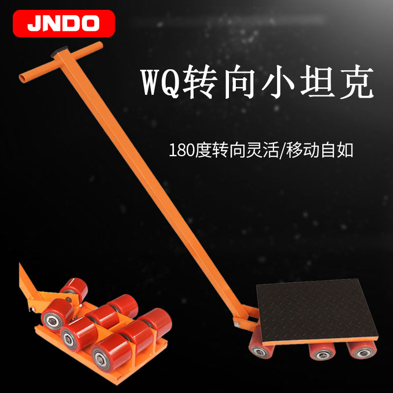 重物移位器搬运小坦克WQ系列180度转向坦克车 坦克搬运车