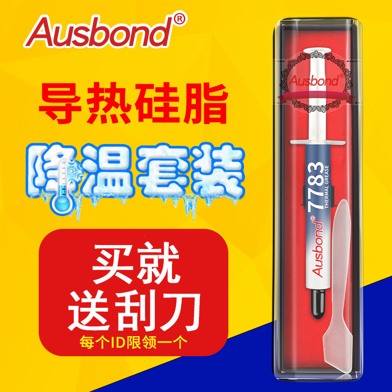 含银7783cpu散热硅脂膏 笔记本电脑显卡导热硅胶片送散热胶垫铜片