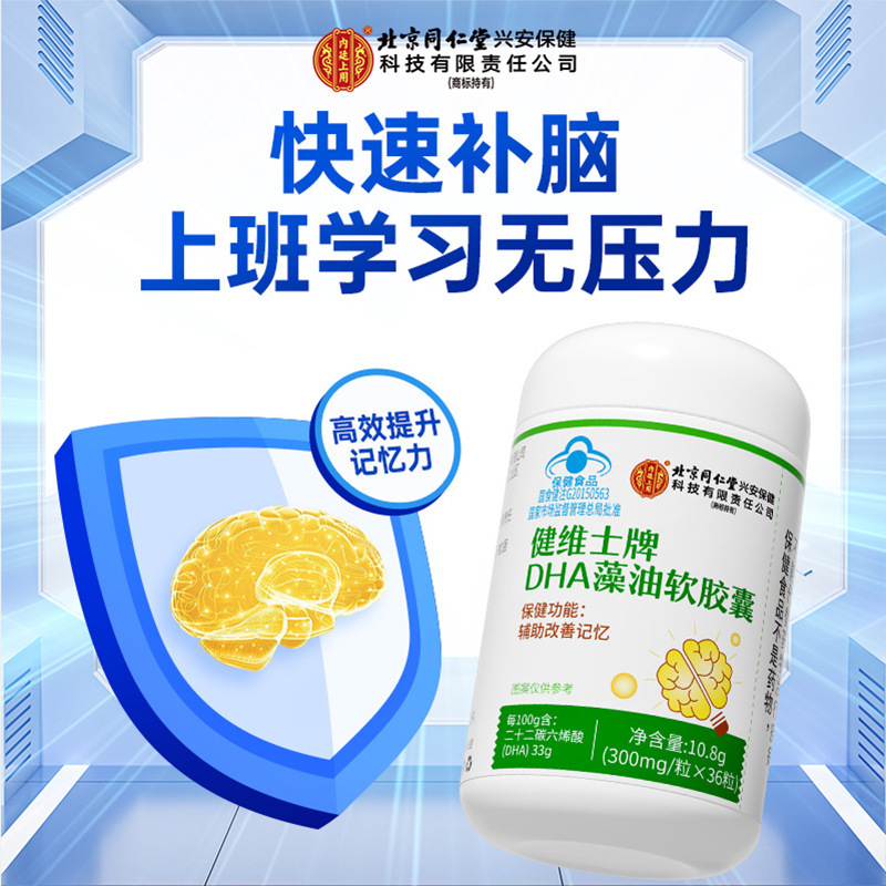 北京銅仁堂内廷は Jianweishi ブランド DHA 藻油ソフト カプセル 36 カプセル/ボトルを使用しています。|undefined
