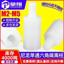 塑料单通螺丝柱尼龙单头六角柱PCB隔离柱阴阳间隔柱支撑螺柱M2M3