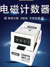 工业高速信号脉冲计数器冲床子电磁式机械24V22011记数JMCF-6X4位