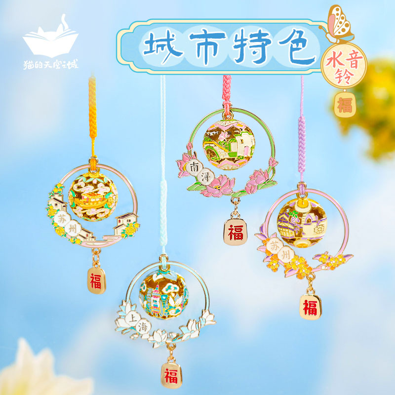 猫的天空之城水音铃御守挂件铃铛苏州上海南浔包包挂饰女生礼物