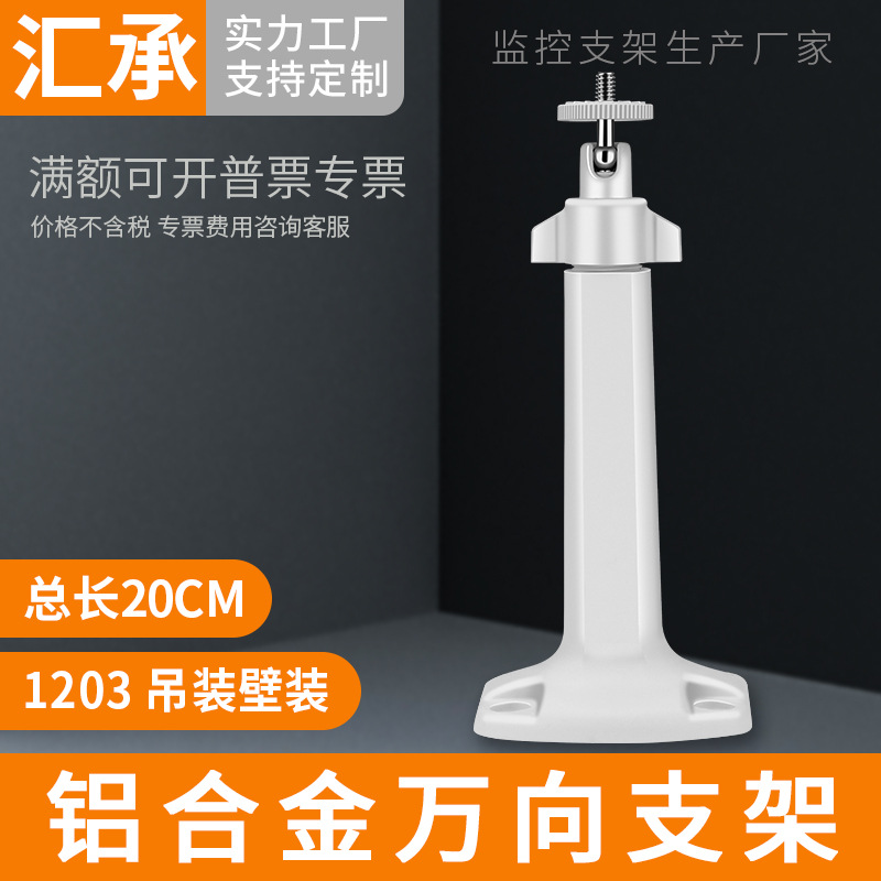 监控铝合金支架室外枪机壁装吊装架摄像机万向调节支架DS-1203ZJ