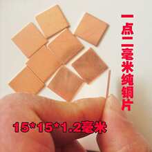 笔记本电脑芯片散热片/导热铜片/规格为15铜板材其他抛光