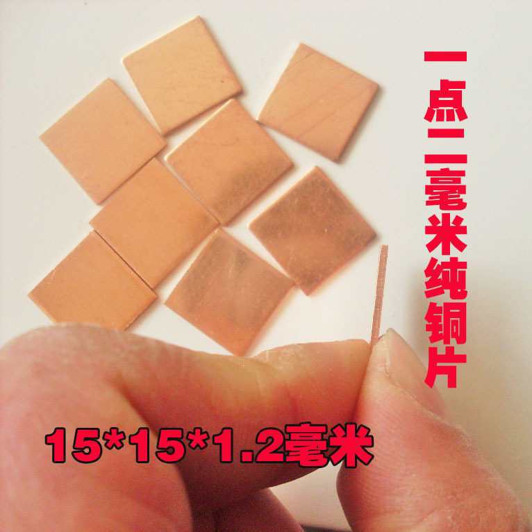 笔记本电脑芯片散热片/导热铜片/规格为15铜板材其他抛光