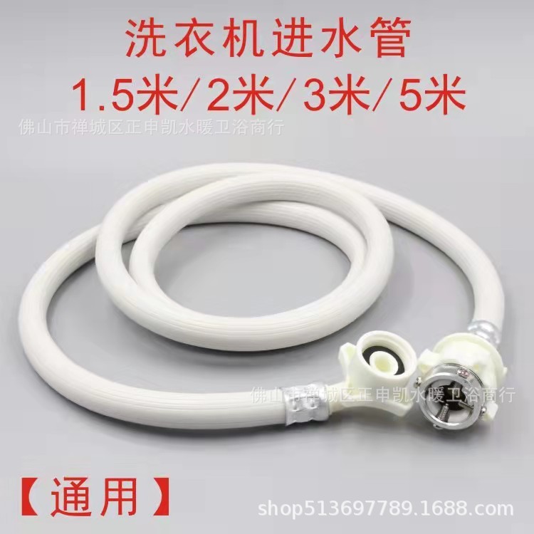 1.5メートル2メートル5メートル汎用型全自動洗濯機給水管|undefined
