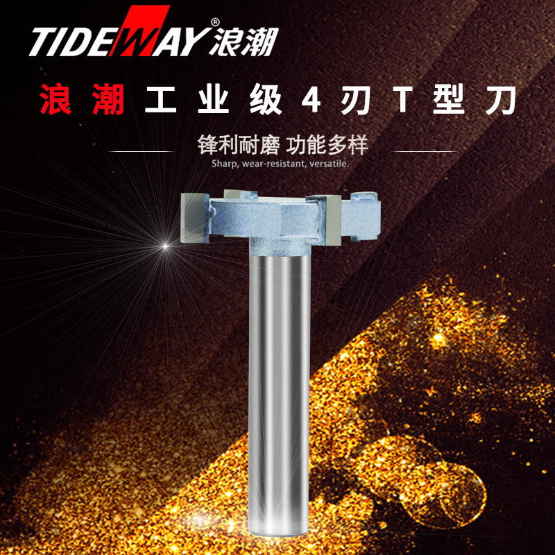 木工刀具 工业级T型刀4刃6刃裁口刀开槽刀T型榫刀雕刻机锣机刀