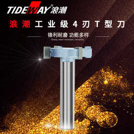 木工刀具工业级T型刀4刃6刃裁口刀开槽刀T型榫刀雕刻机锣机刀铣刀