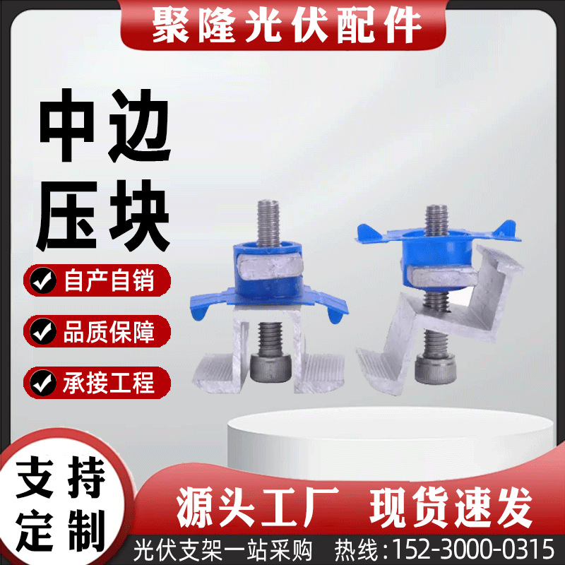 光伏铝合金压块太阳能板固定中压块边压块支架连接紧固件