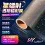 镭射星空新款炫彩镭射膜