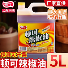 顿可辣椒油大桶整箱装配方油碟增香凉拌提鲜商用刚需家用必备