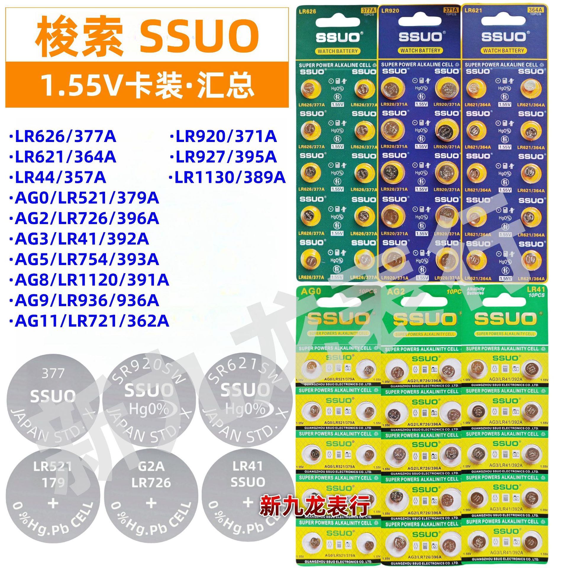 梭索SSUO 1.55V卡装纽扣电池汇总377A/371A/364A/379A/396A/392A