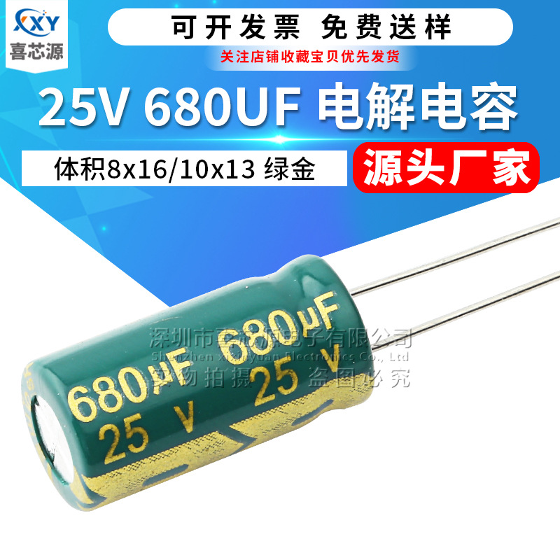 源头厂家 25V680UF直插铝电解电容 体积8x16/10x13mm绿金开关电源