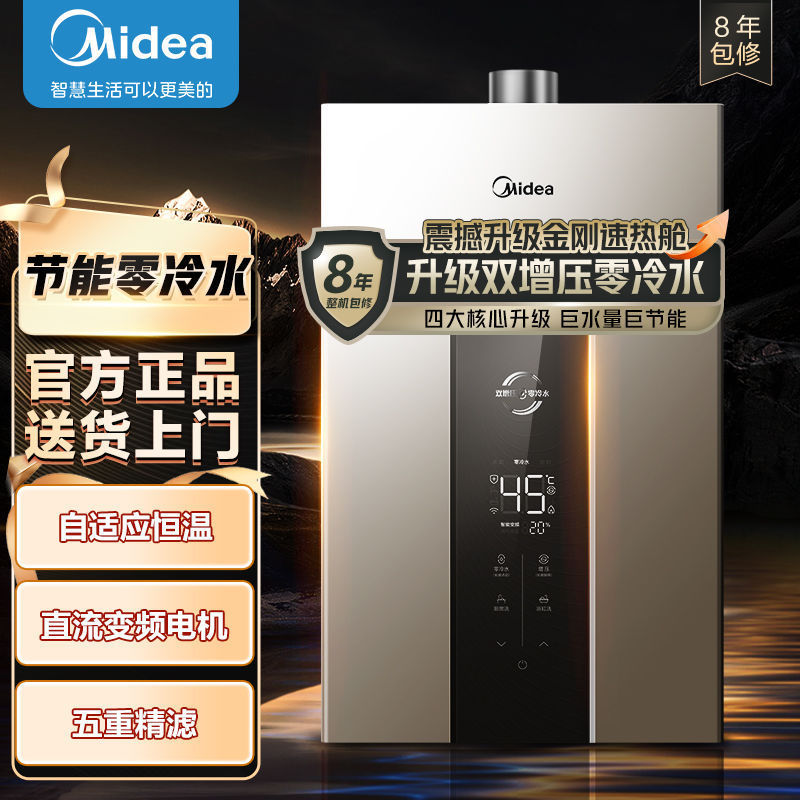 美的燃气热水器双增压零冷水伺服家用节能省气高清数显屏五重