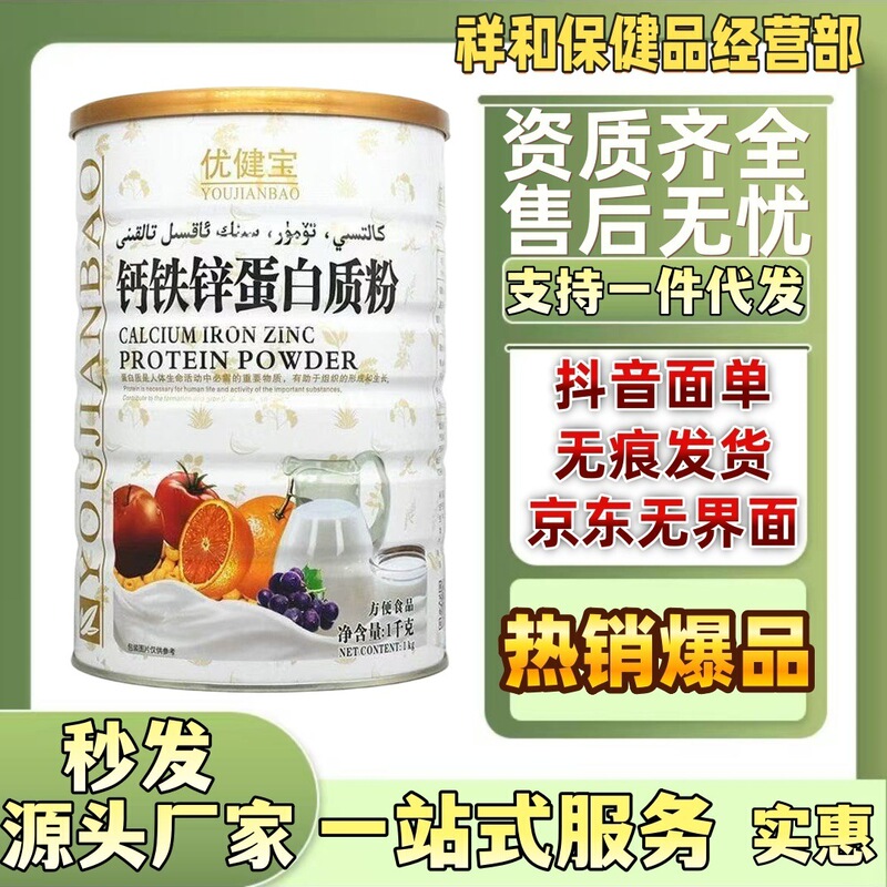 Authentic Youjianbao Calcium Iron Zinc Protein Powder Instant Food 1000g Supports Dropshipping