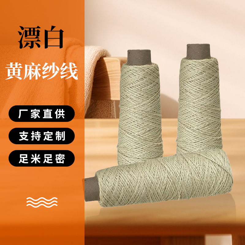 3.7支漂白黄麻纱线漂白黄麻筒纱纺织紧密纺麻绳手工艺3.7支黄麻纱