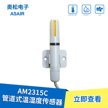 奥松ASAIR AM2315C风管道式温湿度传感器IIC信号工业高精度