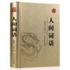 [人间词话(皮面透金)]