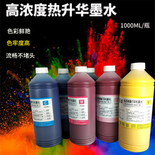 R290热升华转印墨水 适用爱普生4色6色烫画印花墨水Sublimation