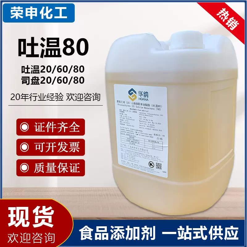 华纳吐温20/60/80司盘20/60/80食品冰淇淋饮料乳化剂化妆品吐温
