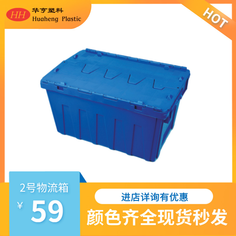 【华亨塑料厂家直销】塑料周转箱/斜插物流箱-2号斜插物流箱