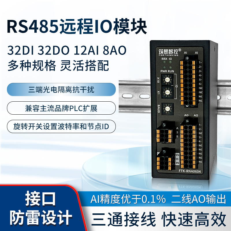 485远程io模块电流电压开关量数字模拟量采集输出输入Modbus RTU