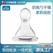 欧贝妮 新生儿宽口奶瓶硅胶勺头婴儿喂养勺子嘴一瓶两用奶瓶配件