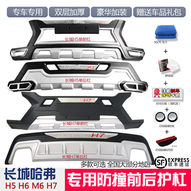 Suitable for Great Wall Haver H5H7 bumper front and rear bumper H6 modified bumper special bumper M6 blue and red logo
