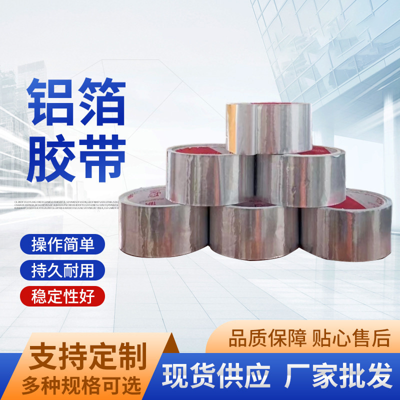 玻纤铝箔胶带现货加厚阻燃耐高温胶布防水防晒防撕裂保温铝箔胶带