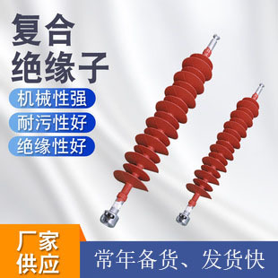 现货批发多规格复合悬式绝缘子户外电力器材棒型合成硅胶绝缘金具