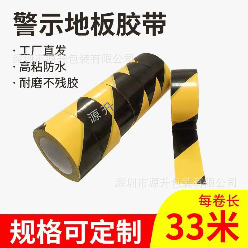 地板胶带地面警戒标识安全带PVC耐磨防水黑黄斑马线警示防护背胶
