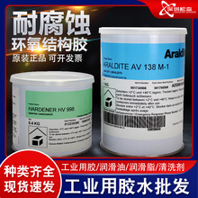 正品爱牢达AV138M HV998环氧树脂AB胶水 1.4KG耐腐蚀型结构胶粘剂