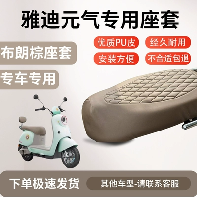 Electric car cushion Cover Electric Vehicle Seat Cushion - high-quality-embossing-brown-brown-yadi-yuanqi