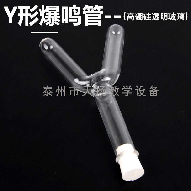 Y形爆鸣管 爆鸣器 氧气氢气化学气体发生实验仪器 化学教学器材