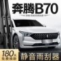 一汽奔腾b70无骨雨胶条