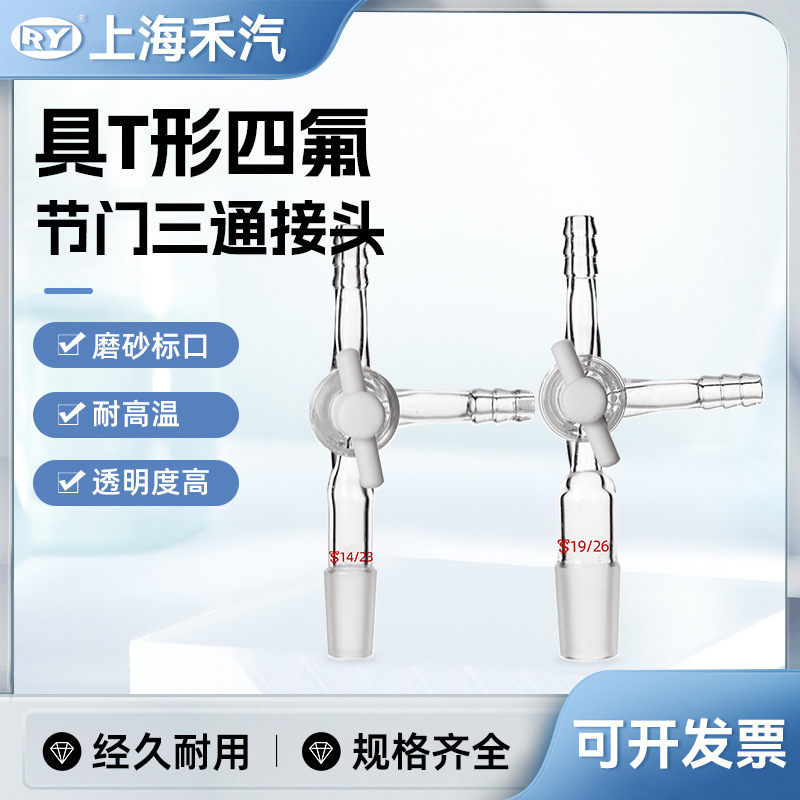 上海禾汽实力厂家 高硼硅3.3 四氟节门 活塞 T型三通接头 T形接头