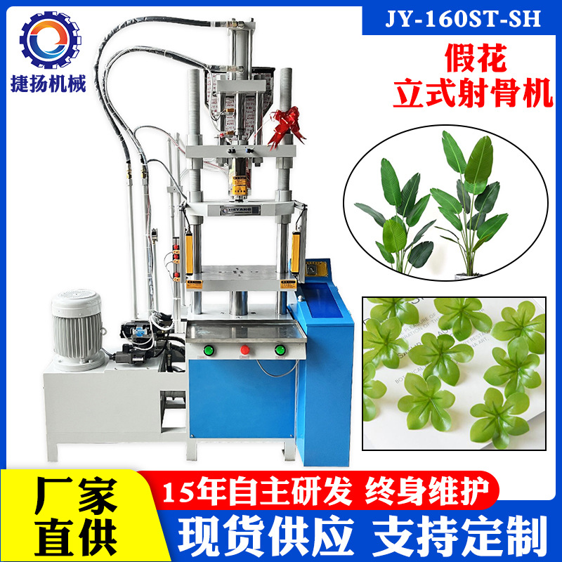 东莞捷扬仿真植物梗脉成型立式注塑机假花 叶子塑料花射骨成型机