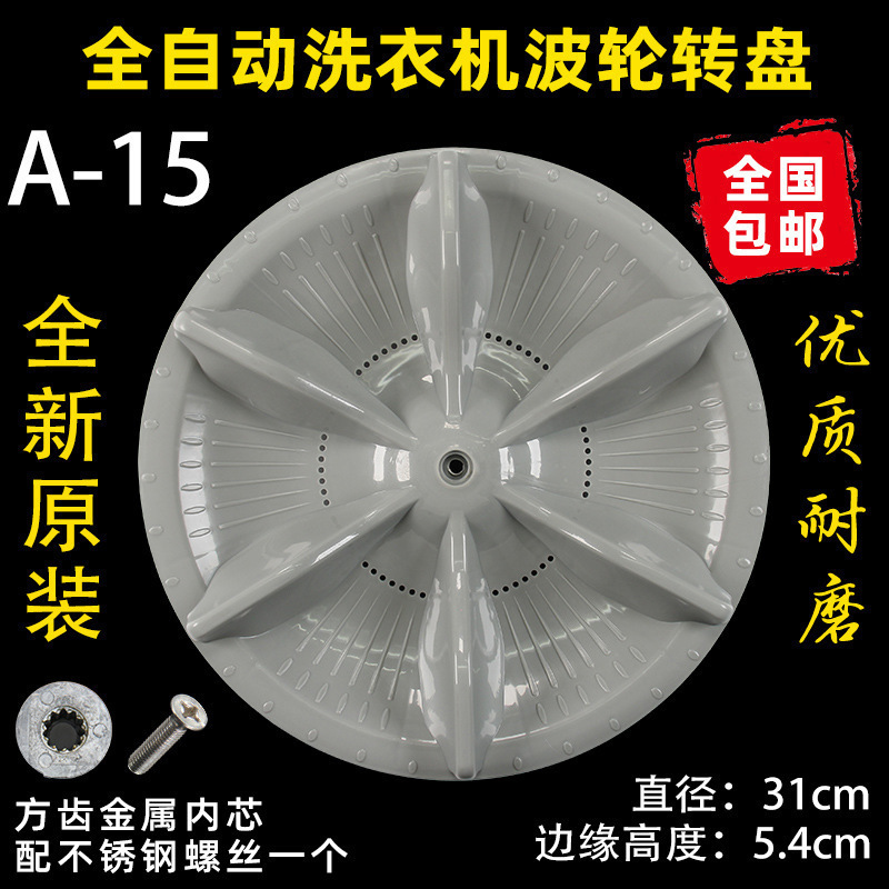 洗衣机波轮盘转盘水叶底盘转轮28CM 32 32.5 33.5 34CM 35 37.5CM|undefined