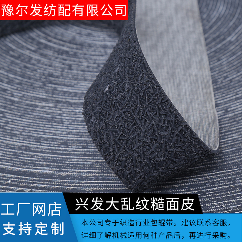 厂家	 糙面带供应大乱纹糙面皮 防滑耐磨糙面带耐高温花纹糙面皮