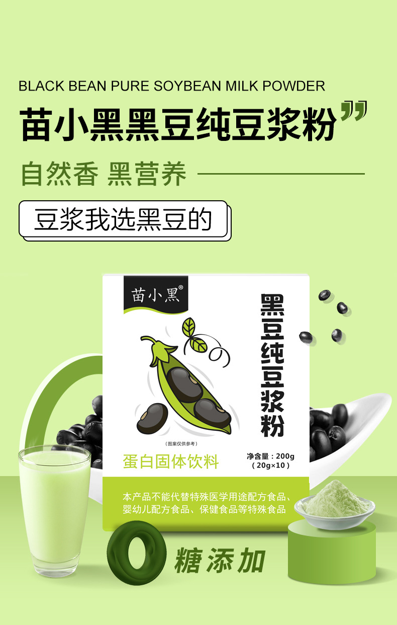 苗小黑黑豆纯豆浆粉详情页新包装_01.jpg