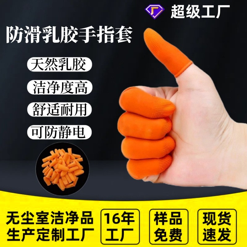 橙色防滑乳胶手指套耐用防静电手指套颗粒防滑麻点加厚橙色手指套