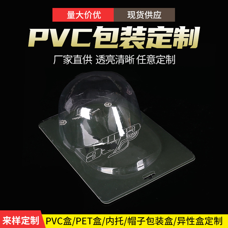 吸塑厂家批发高透PVC帽子吸塑包装棒球帽收纳吸塑盒头盔吸塑内托